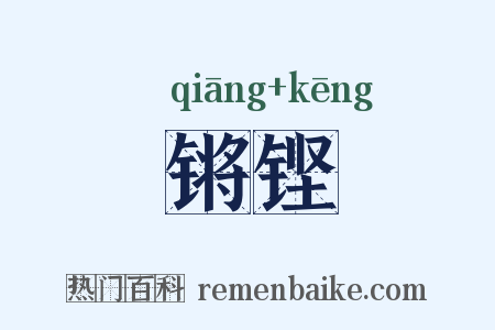 锵铿是什么意思的图片